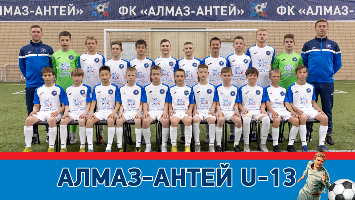 Алмаз антей футбольный клуб. Сборная u13. Кубок Льва Яшина 2023. Футбольная сборная футболка Алмаз Антей.